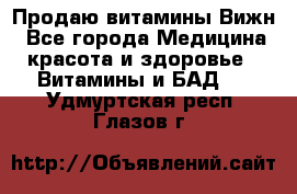 Продаю витамины Вижн - Все города Медицина, красота и здоровье » Витамины и БАД   . Удмуртская респ.,Глазов г.